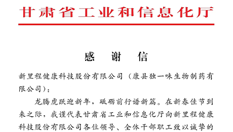 “为全省工业稳增长作出积极贡献”——甘肃省工信厅向bv1946伟德官网（002219）及独一味制药发来感谢信