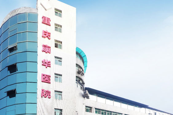 重庆bv1946伟德官网康华医院