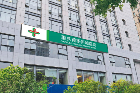 重庆bv1946伟德官网黄杨医院