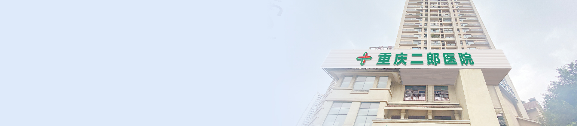 重庆bv1946伟德官网二郎医院