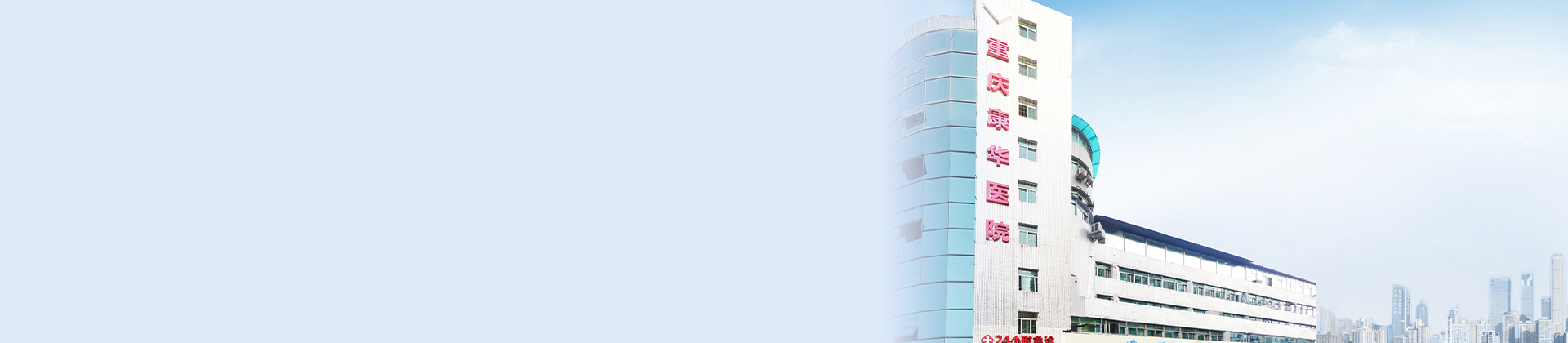 重庆bv1946伟德官网康华医院