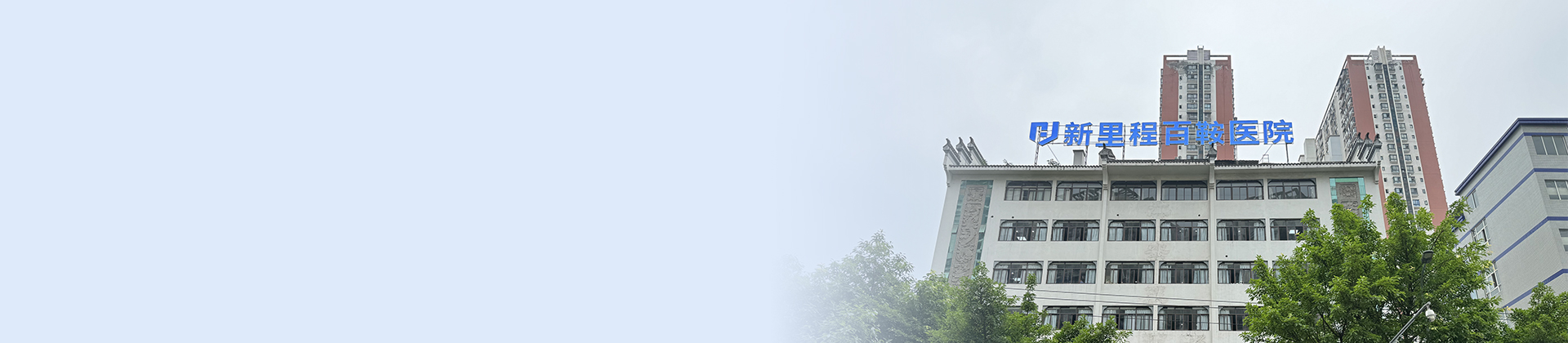 重庆bv1946伟德官网百鞍医院